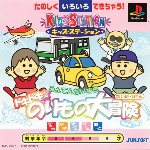 Kids Station - Unten Daisuki - Doki Doki - Norimono Daibouken (Japan)